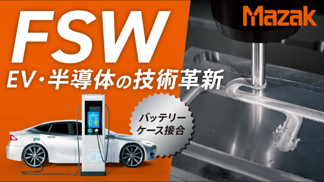 【高速FSW】摩擦攪拌接合　バッテリーケース接合例 FSW-460V【JIMTOF2022出展機】