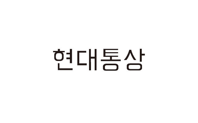 현대통상