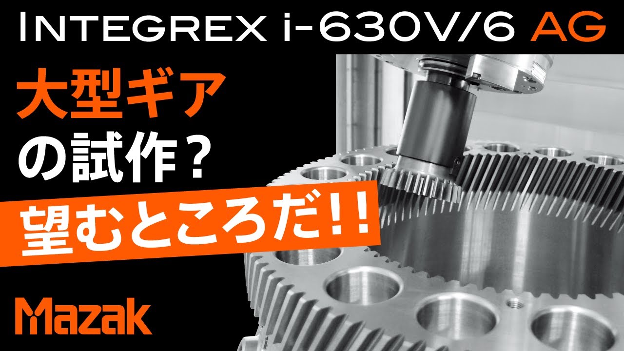 複合加工機でギアの工程集約 INTEGREX i-630V/6 AG【JIMTOF2022出展機】 | ヤマザキマザック